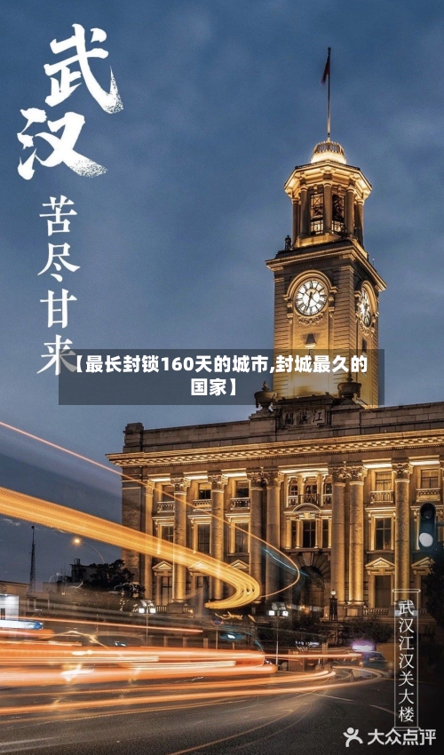【最长封锁160天的城市,封城最久的国家】-第2张图片