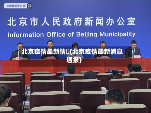北京疫情最新情況(北京疫情最新消息通报)-第2张图片