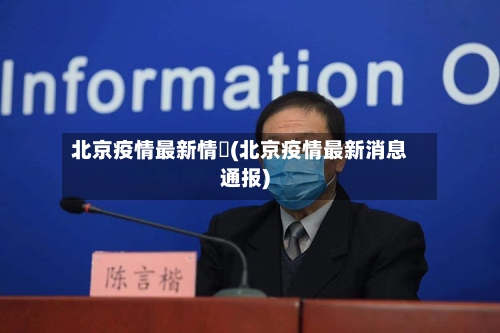 北京疫情最新情況(北京疫情最新消息通报)