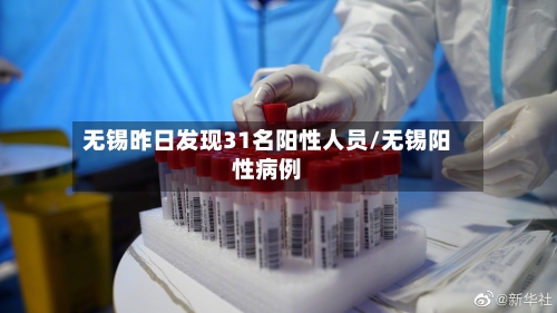 无锡昨日发现31名阳性人员/无锡阳性病例-第2张图片