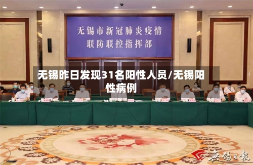 无锡昨日发现31名阳性人员/无锡阳性病例