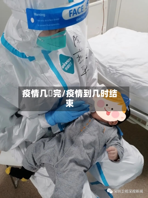疫情几吋完/疫情到几时结束-第2张图片