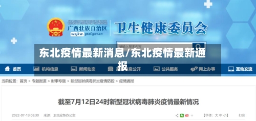 东北疫情最新消息/东北疫情最新通报
