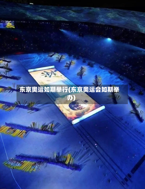 东京奥运如期举行(东京奥运会如期举办)