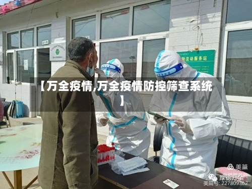 【万全疫情,万全疫情防控筛查系统】-第2张图片