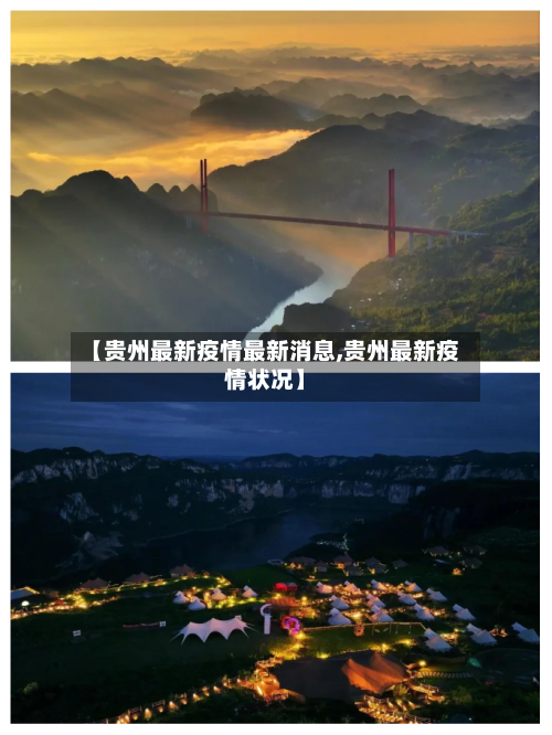 【贵州最新疫情最新消息,贵州最新疫情状况】