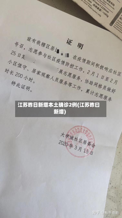 江苏昨日新增本土确诊2例(江苏昨曰新增)