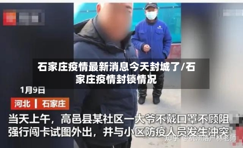 石家庄疫情最新消息今天封城了/石家庄疫情封锁情况-第3张图片