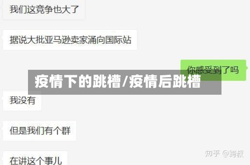 疫情下的跳槽/疫情后跳槽