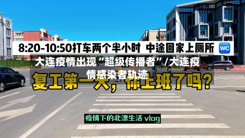 大连疫情出现“超级传播者”/大连疫情感染者轨迹-第3张图片