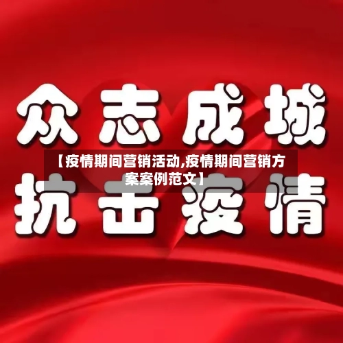 【疫情期间营销活动,疫情期间营销方案案例范文】-第2张图片
