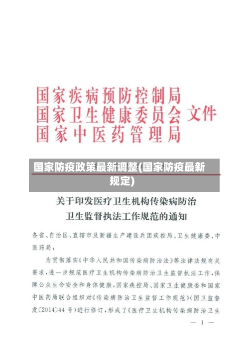 国家防疫政策最新调整(国家防疫最新规定)