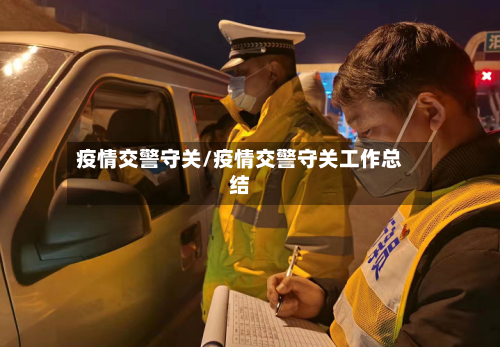 疫情交警守关/疫情交警守关工作总结-第2张图片
