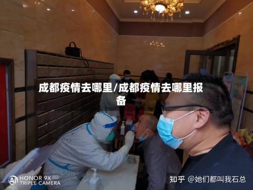 成都疫情去哪里/成都疫情去哪里报备-第2张图片