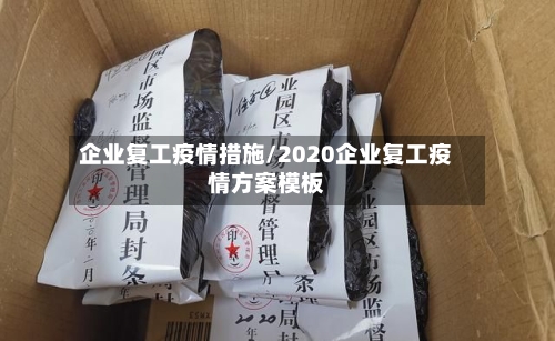 企业复工疫情措施/2020企业复工疫情方案模板-第2张图片