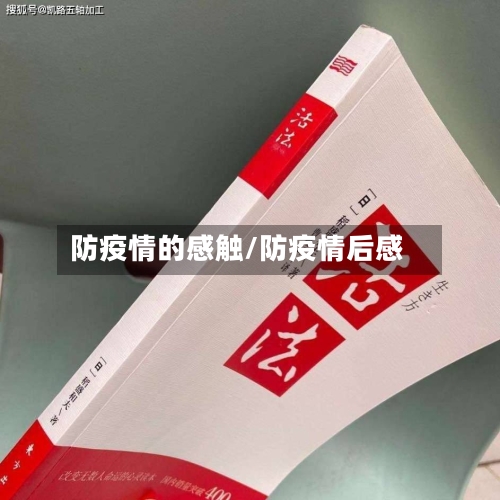 防疫情的感触/防疫情后感-第2张图片
