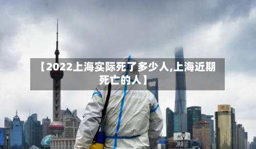 【2022上海实际死了多少人,上海近期死亡的人】