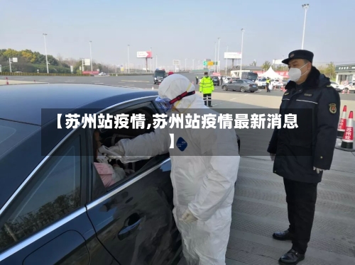 【苏州站疫情,苏州站疫情最新消息】