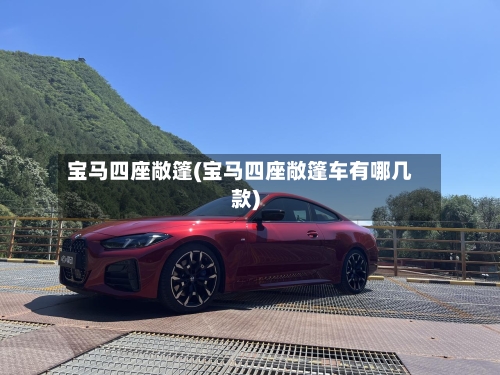 宝马四座敞篷(宝马四座敞篷车有哪几款)-第2张图片