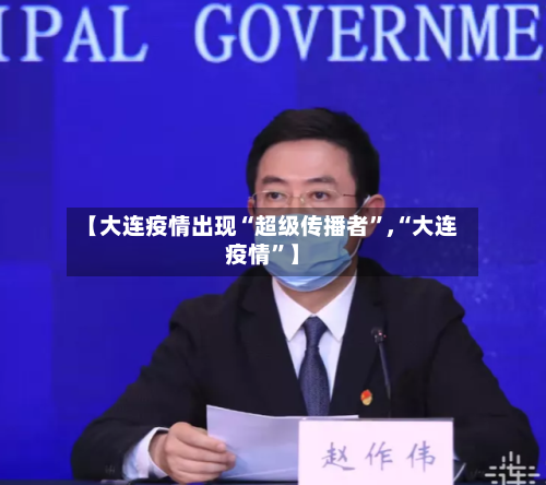 【大连疫情出现“超级传播者”,“大连疫情”】-第2张图片