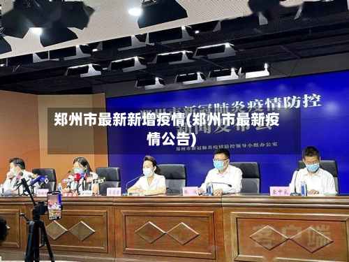郑州市最新新增疫情(郑州市最新疫情公告)-第3张图片