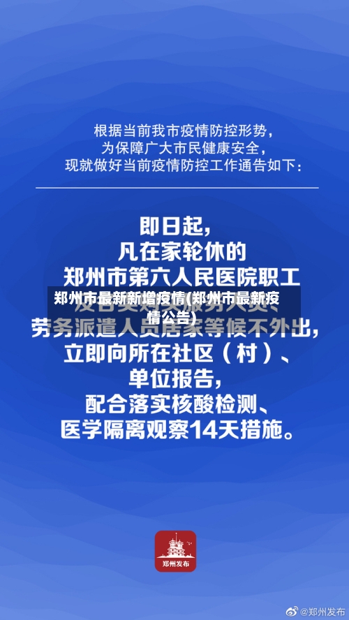 郑州市最新新增疫情(郑州市最新疫情公告)-第2张图片