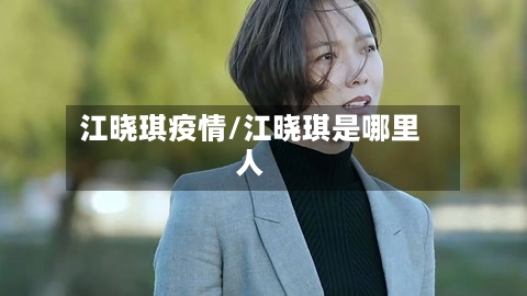 江晓琪疫情/江晓琪是哪里人