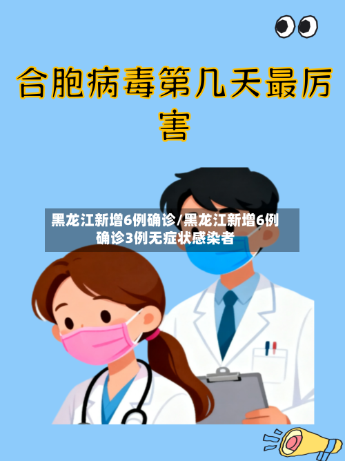 黑龙江新增6例确诊/黑龙江新增6例确诊3例无症状感染者-第2张图片