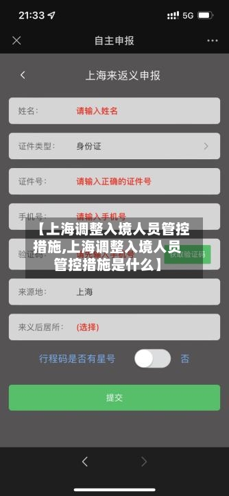 【上海调整入境人员管控措施,上海调整入境人员管控措施是什么】