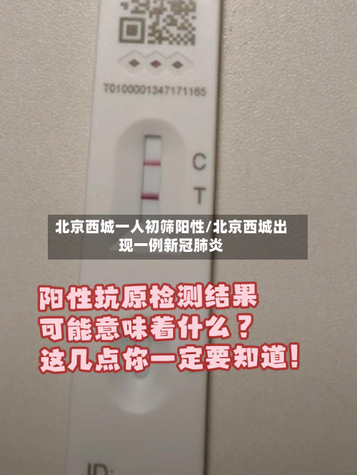 北京西城一人初筛阳性/北京西城出现一例新冠肺炎-第3张图片