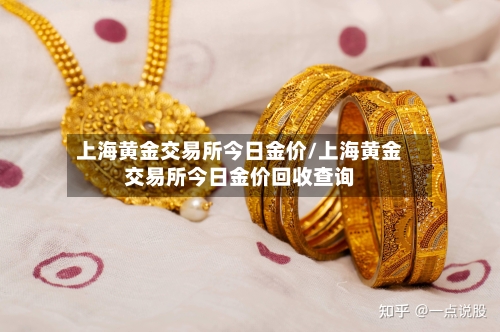 上海黄金交易所今日金价/上海黄金交易所今日金价回收查询