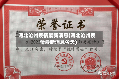 河北沧州疫情最新消息(河北沧州疫情最新消息今天)