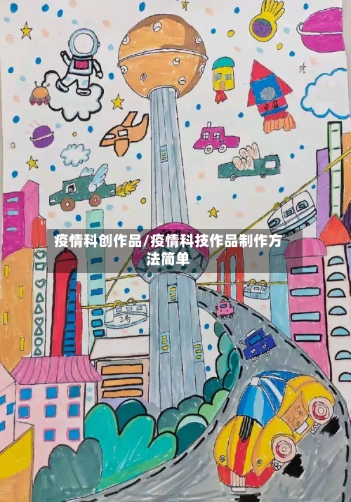疫情科创作品/疫情科技作品制作方法简单