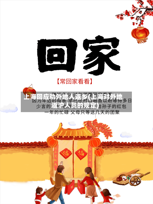 上海回应劝外地人返乡(上海对外地返沪人员的规定)