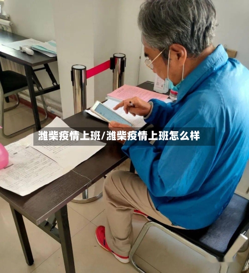 潍柴疫情上班/潍柴疫情上班怎么样