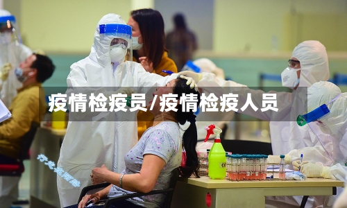 疫情检疫员/疫情检疫人员