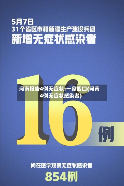 河南报告4例无症状:一家四口(河南4例无症状感染者)