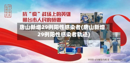 唐山新增29例阳性感染者(唐山新增29例阳性感染者轨迹)-第3张图片