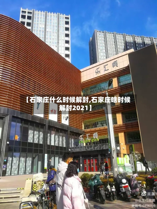 【石家庄什么时候解封,石家庄啥时候解封2021】