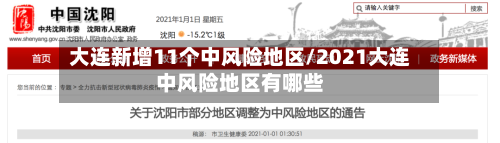 大连新增11个中风险地区/2021大连中风险地区有哪些