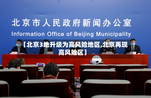 【北京3地升级为高风险地区,北京再现高风险区】