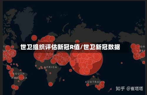 世卫组织评估新冠R值/世卫新冠数据