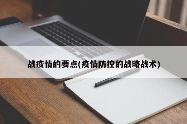 战疫情的要点(疫情防控的战略战术)