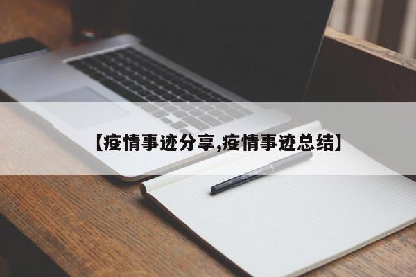 【疫情事迹分享,疫情事迹总结】