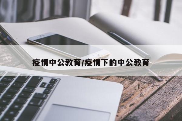 疫情中公教育/疫情下的中公教育