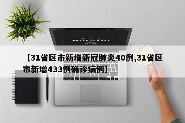 【31省区市新增新冠肺炎40例,31省区市新增433例确诊病例】